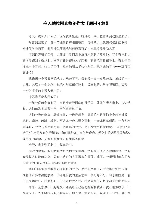精选今天的校园真热闹作文【通用4篇】