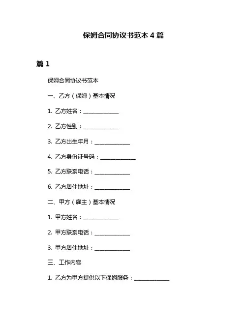 保姆合同协议书范本4篇