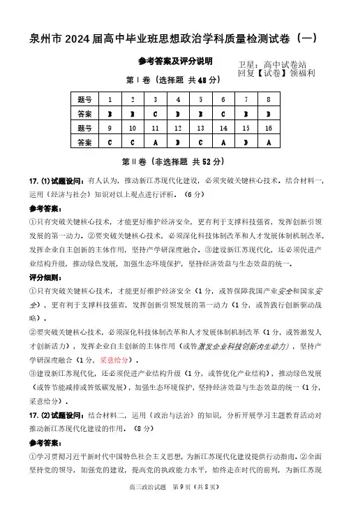 2024届福建省泉州市高中毕业班质量检测(一)政治答案