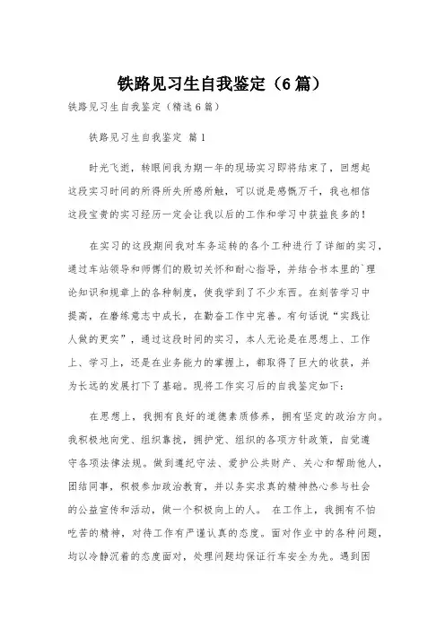 铁路见习生自我鉴定(6篇)