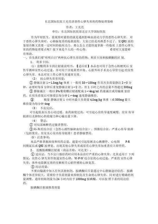 东北国际医院王光亮讲恶性心律失常的药物处理策略