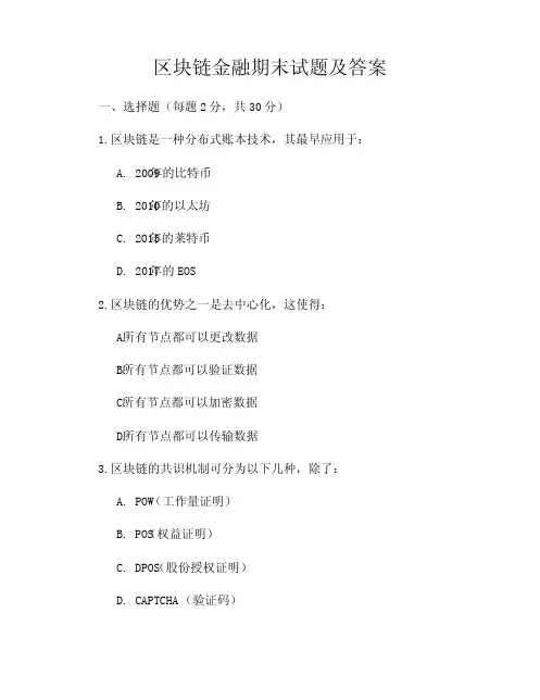 区块链金融期末试题及答案