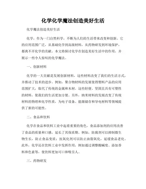 化学化学魔法创造美好生活