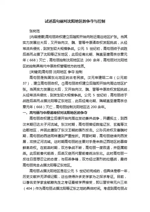 试述高句丽对沈阳地区的争夺与控制