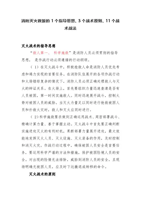 消防救援站灭火救援的1个指导思想、3个战术原则、11个战术战法