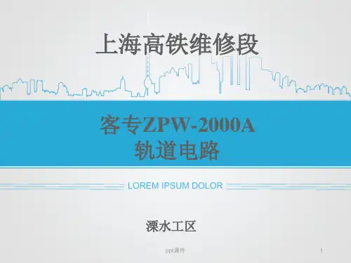 客专ZPW-2000A轨道电路  ppt课件