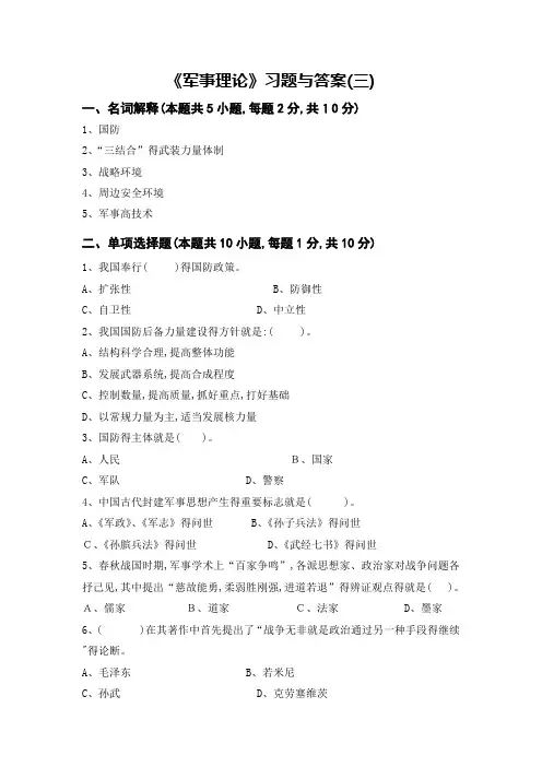 军事理论习题与答案3_军事理论