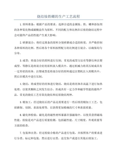烧结钕铁硼的生产工艺流程