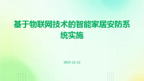 基于物联网技术的智能家居安防系统实施
