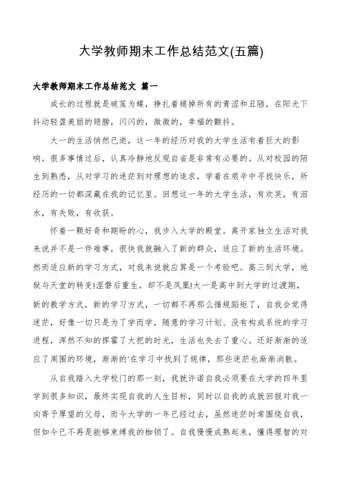 大学教师期末工作总结范文(五篇)