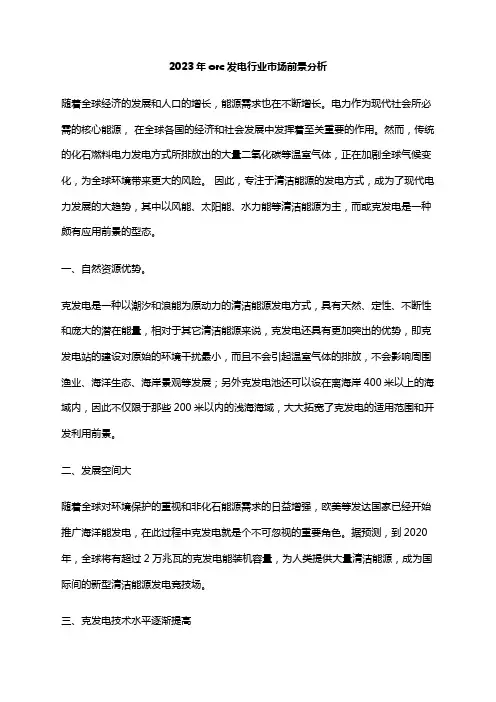 2023年orc发电行业市场前景分析