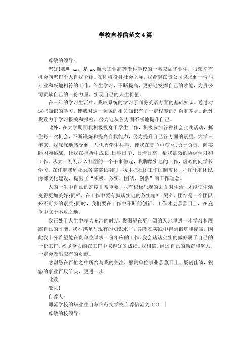 学校自荐信范文4篇【精选】