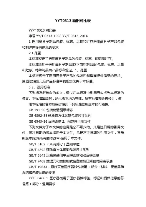 YYT0313新旧对比表