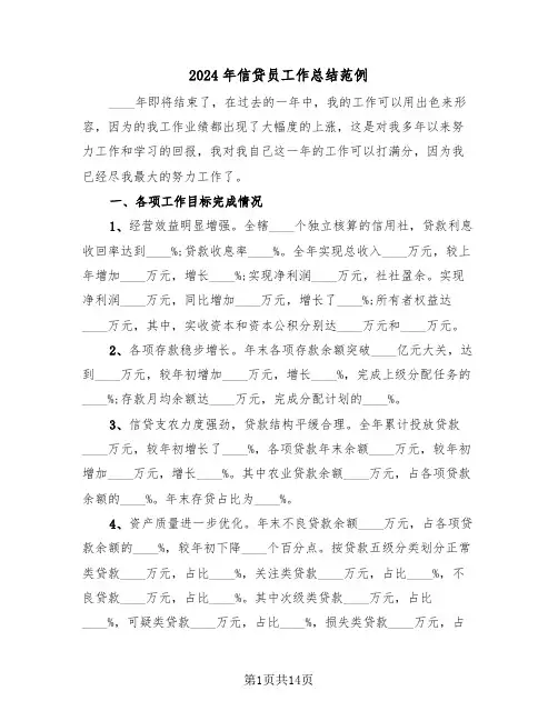 2024年信贷员工作总结范例（4篇）