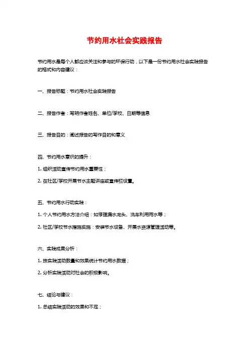 节约用水社会实践报告