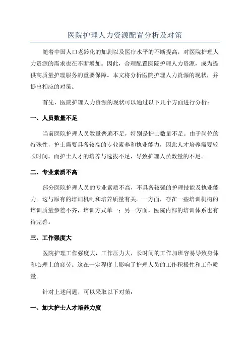 医院护理人力资源配置分析及对策