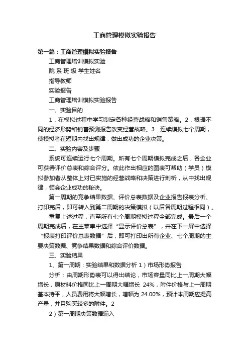 工商管理模拟实验报告