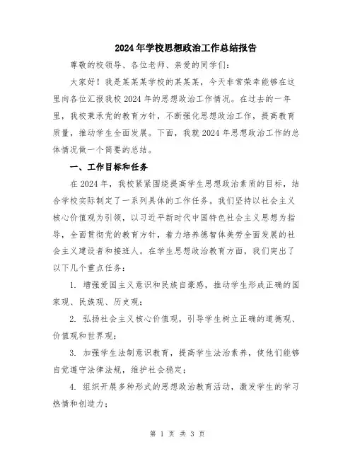 2024年学校思想政治工作总结报告