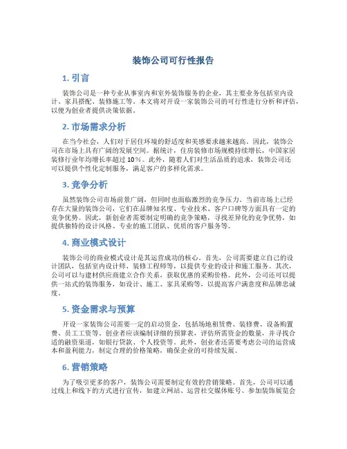 装饰公司可行性报告