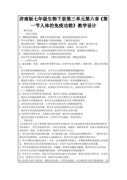 济南版七年级生物下册第三单元第六章《第一节人体的免疫功能》教学设计