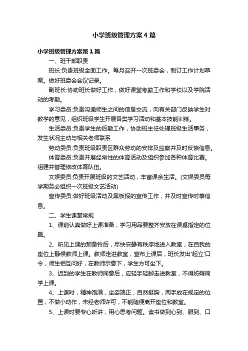 小学班级管理方案4篇