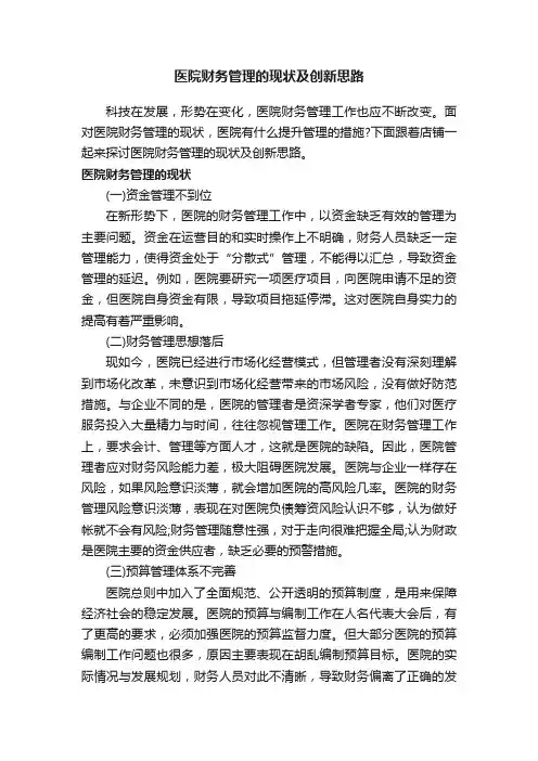 医院财务管理的现状及创新思路