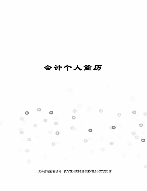 会计个人简历