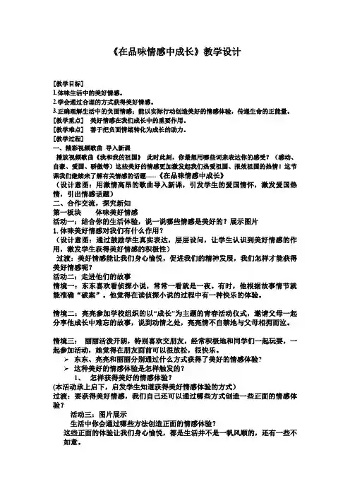 初中道德与法治_ 在品味情感中成长教学设计学情分析教材分析课后反思