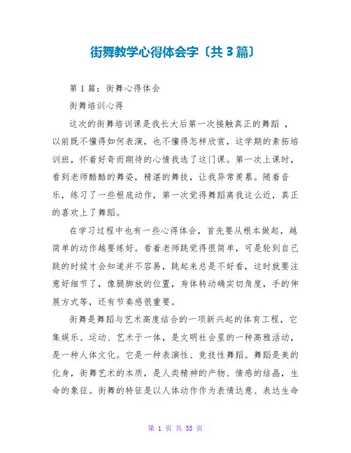 街舞教学心得体会字(共3篇)