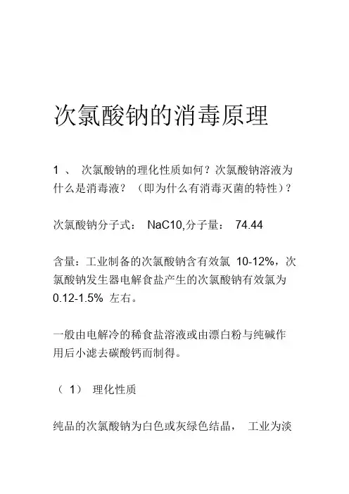 次氯酸钠的消毒原理