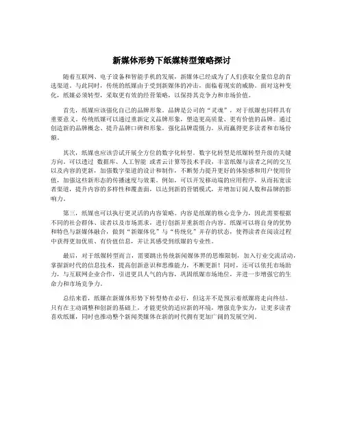 新媒体形势下纸媒转型策略探讨