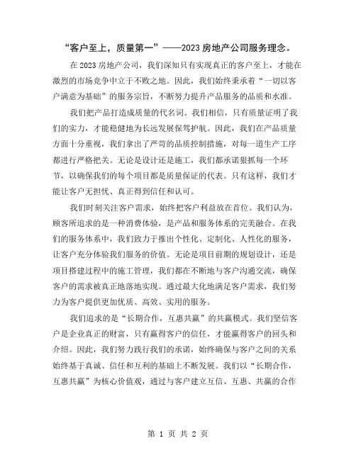 “客户至上,质量第一”——2023房地产公司服务理念
