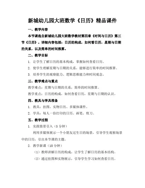 新城幼儿园大班数学《日历》精品课件(1)