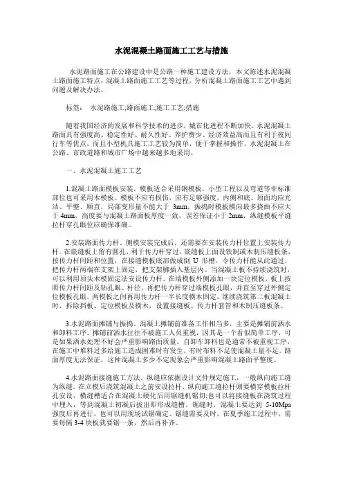 水泥混凝土路面施工工艺与措施