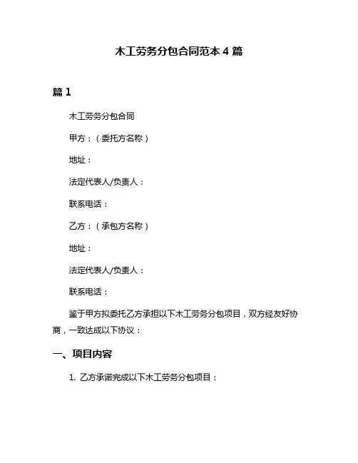 木工劳务分包合同范本4篇