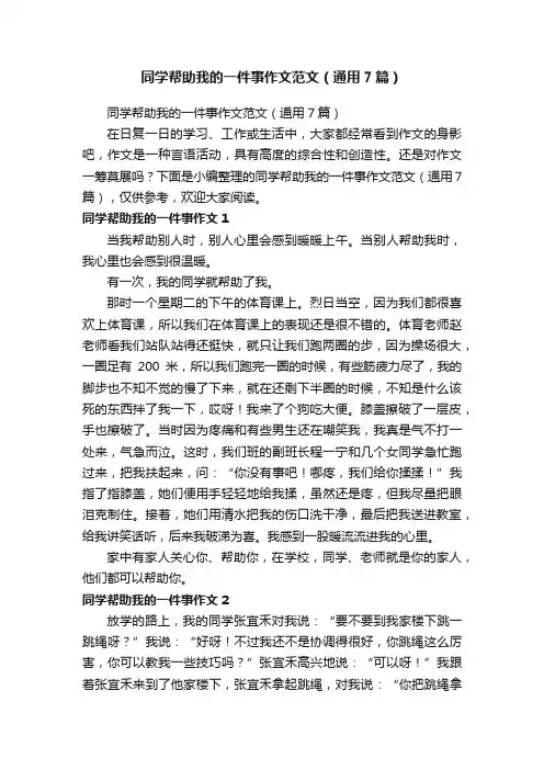 同学帮助我的一件事作文范文（通用7篇）