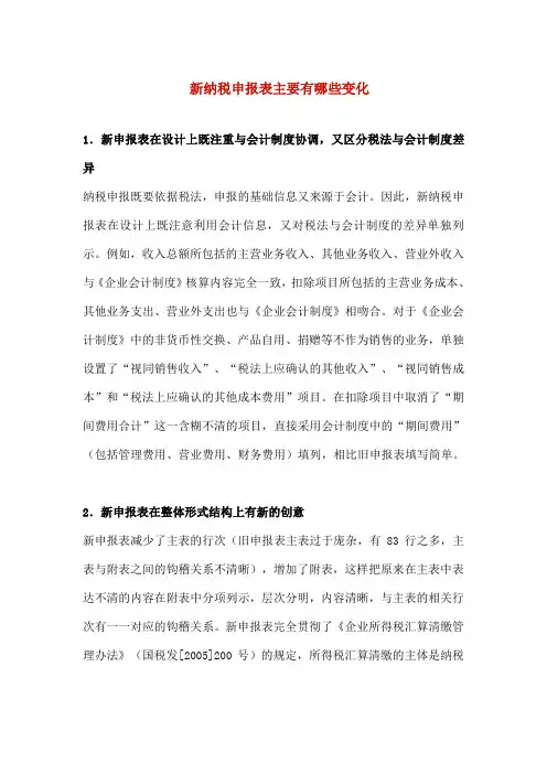 新纳税申报表主要有哪些变化