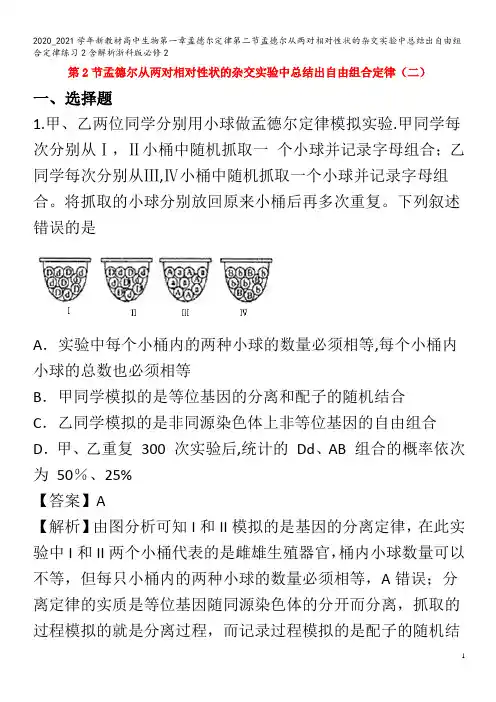 高中生物第一章孟德尔定律第二节孟德尔从两对相对性状的杂交实验中总结出自由组合定律练习含解析浙科版
