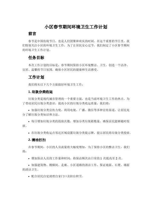 小区春节期间环境卫生工作计划