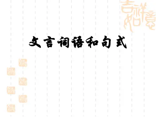 人教版高中语文必修五课件 《文言词语和句式》PPT 