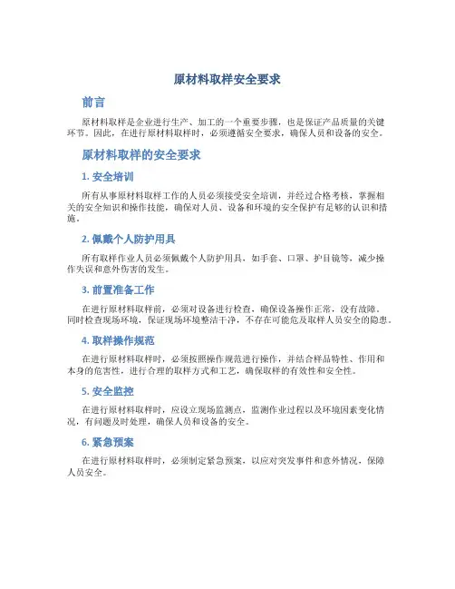 原材料取样安全要求
