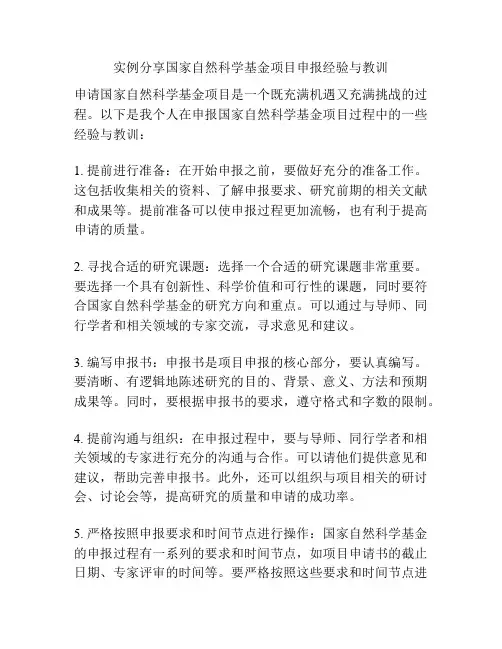 实例分享国家自然科学基金项目申报经验与教训