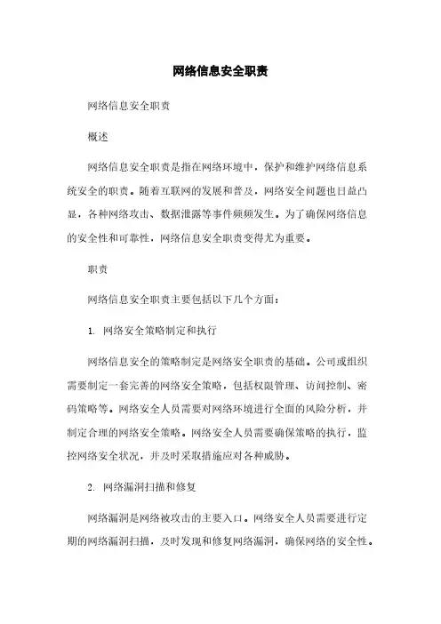网络信息安全职责