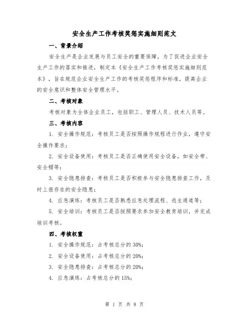 安全生产工作考核奖惩实施细则范文（3篇）