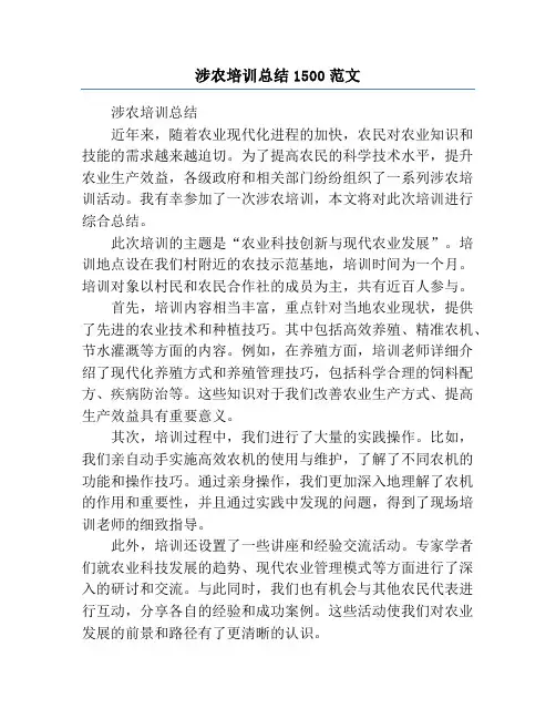 涉农培训总结1500范文