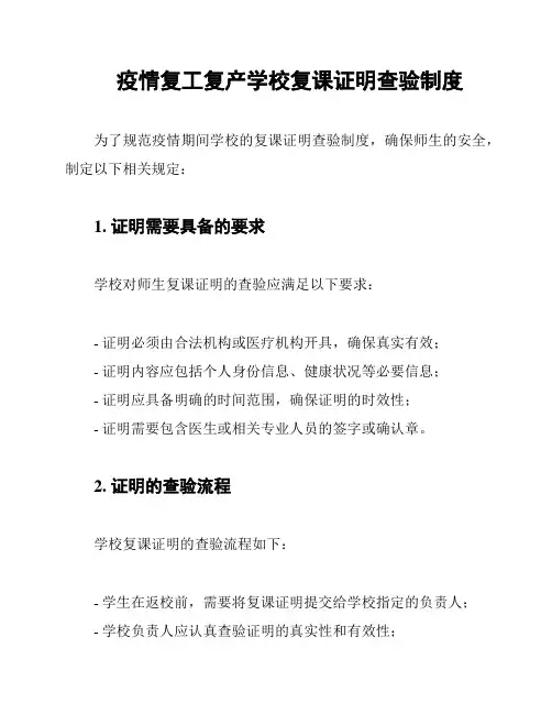 疫情复工复产学校复课证明查验制度