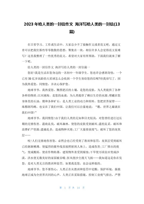 2023年给人类的一封信作文 海洋写给人类的一封信(13篇)