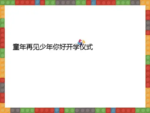 童年再见少年你好开学仪式PPT.