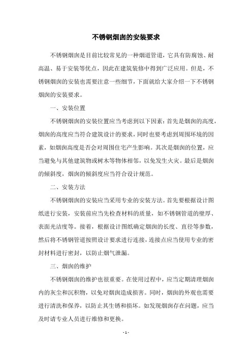 不锈钢烟囱的安装要求