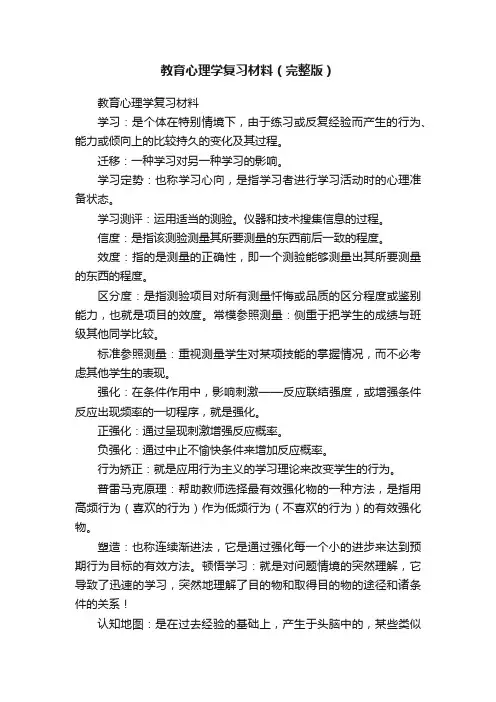 教育心理学复习材料（完整版）